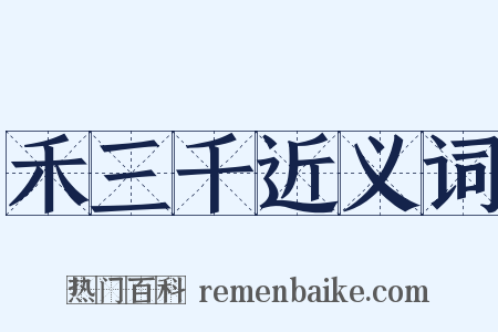 禾三千近义词是什么意思的图片